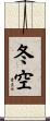 冬空 Scroll