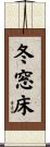 冬窓床 Scroll
