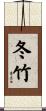 冬竹 Scroll