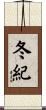 冬紀 Scroll