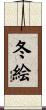 冬絵 Scroll