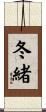 冬緒 Scroll
