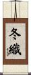 冬織 Scroll