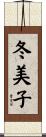 冬美子 Scroll