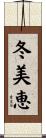 冬美恵 Scroll