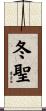 冬聖 Scroll