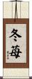 冬苺 Scroll