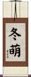 冬萌 Scroll