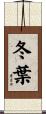 冬葉 Scroll