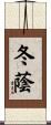 冬蔭 Scroll