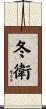 冬衛 Scroll