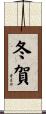 冬賀 Scroll