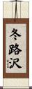 冬路沢 Scroll