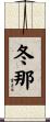 冬那 Scroll