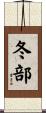冬部 Scroll