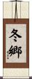 冬郷 Scroll