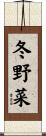 冬野菜 Scroll