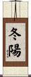冬陽 Scroll