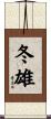 冬雄 Scroll