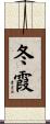 冬霞 Scroll