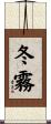 冬霧 Scroll
