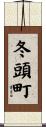 冬頭町 Scroll