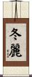 冬麗 Scroll