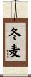 冬麦 Scroll