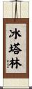 冰塔林 Scroll