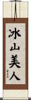 冰山美人 Scroll