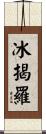冰揭羅 Scroll