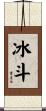 冰斗 Scroll