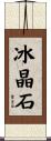 冰晶石 Scroll