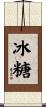 冰糖 Scroll