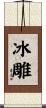 冰雕 Scroll