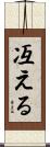 冱える Scroll
