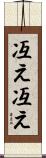 冱え冱え Scroll