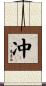冲 Scroll