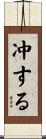 冲する Scroll