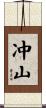 冲山 Scroll