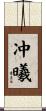 冲曦 Scroll