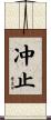 冲止 Scroll