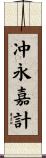 冲永嘉計 Scroll