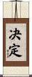 决定 Scroll