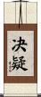 决疑 Scroll