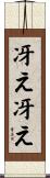 冴え冴え Scroll