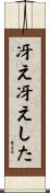 冴え冴えした Scroll