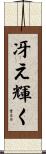 冴え輝く Scroll