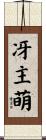 冴主萌 Scroll