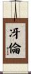 冴倫 Scroll